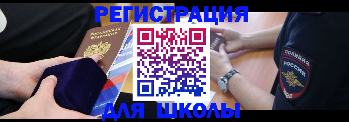 прописка для школы в Рудне